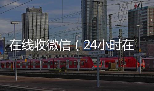 在线收微信（回收微信号24小时在线回收vx）